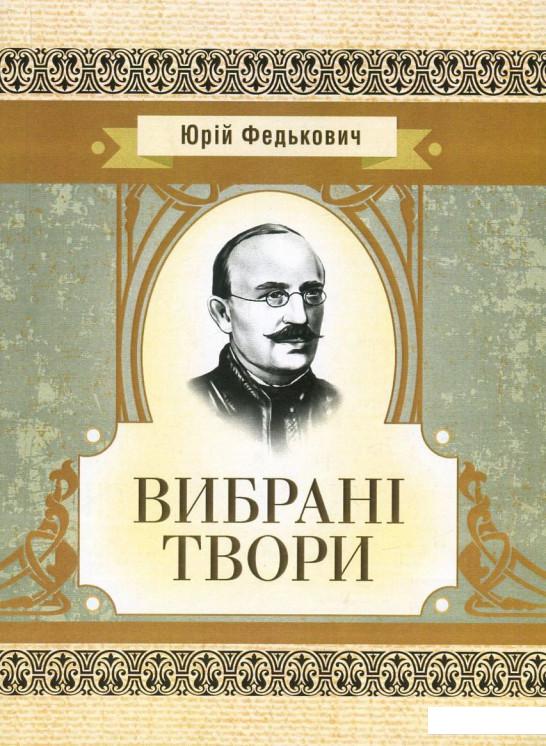 

Юрій Федькович. Вибрані твори (752301)