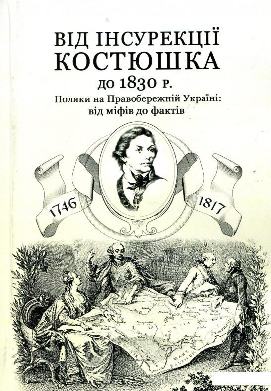 

Від інсурекції Костюшка до 1830 р. (886719)