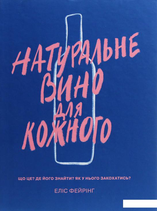 

Натуральне вино для кожного. Що це Де його знайти Як у нього закохатись (1200892)