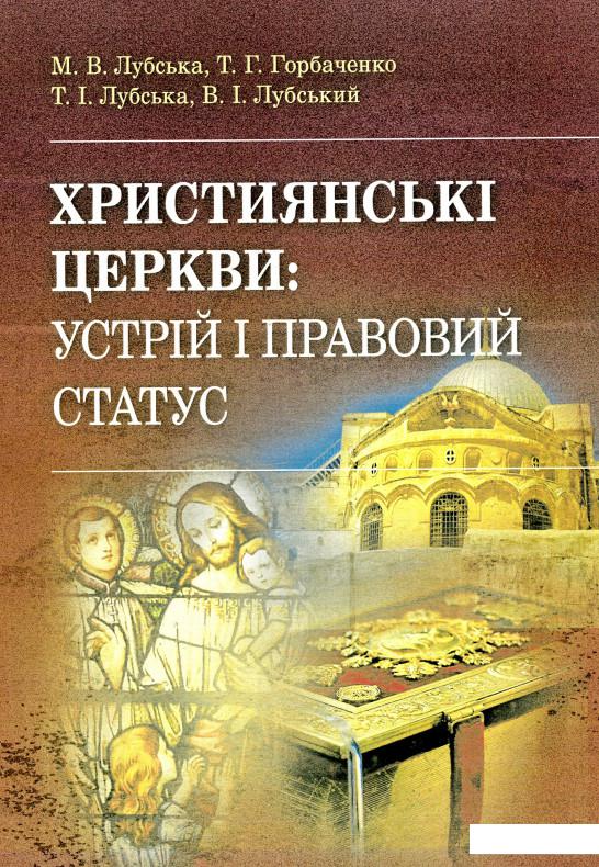 

Християнські церкви. Устрій і правовий статус (873290)