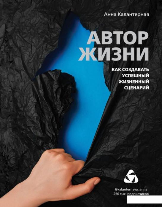 

Автор жизни. Как создавать успешный жизненный сценарий (1223011)
