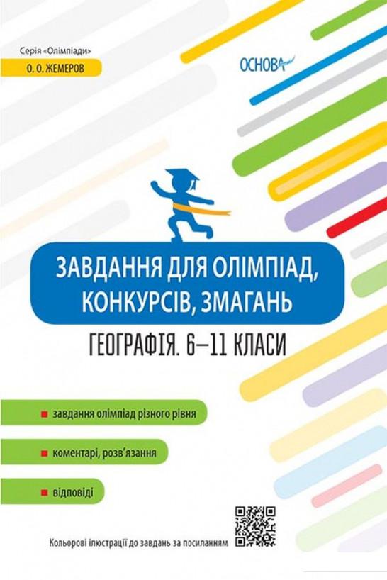 

Завдання для олімпіад, конкурсів, змагань. Географія. 6–11 класи (1221852)