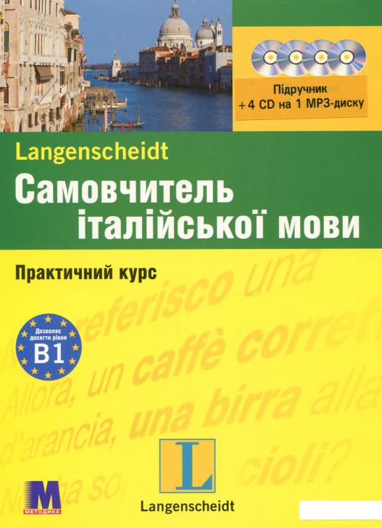 

Самовчитель італійської мови. Практичний курс. Рівень B1. Підручник + 4 CD на 1 MP3-диску (307342)