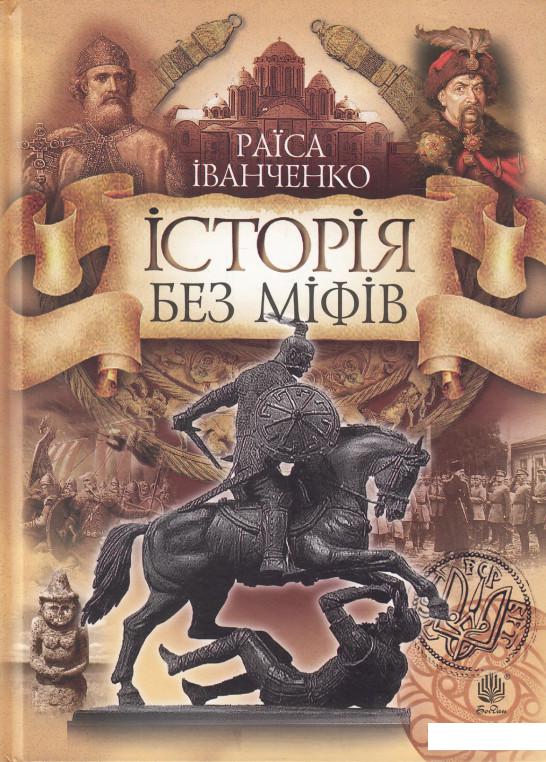 

Історія без міфів. Бесіди з історії української державності (475481)