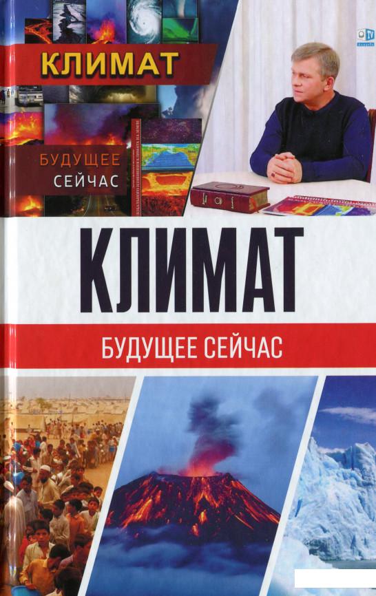 

Климат. Будущее сейчас (1139237)