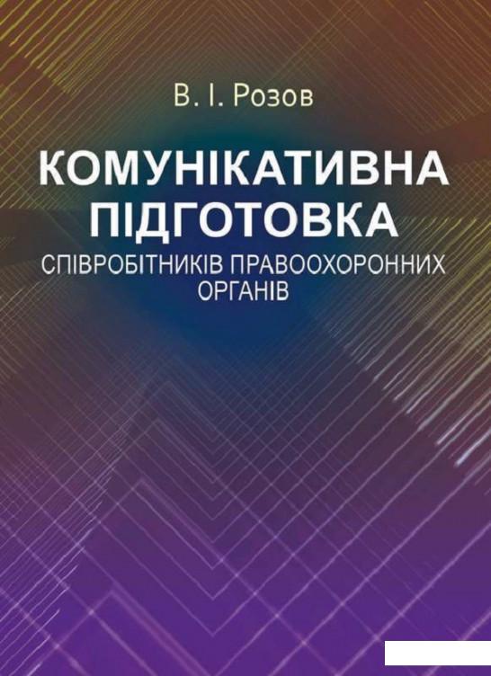 

Комунікативна підготовка співробітників правоохоронних органів (675347)