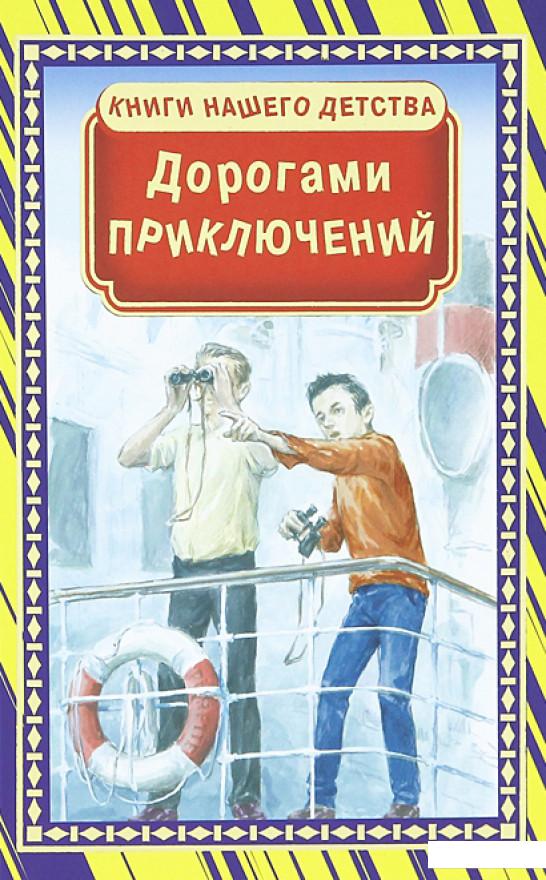 

Дорогами приключений (333858)