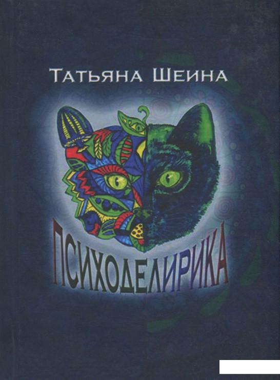 

Психоделирика (1205446)