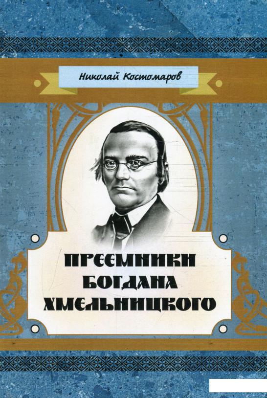 

Преемники Богдана Хмельницкого (930763)