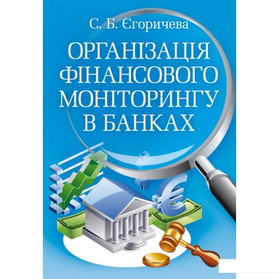 

Організація фінансового моніторингу в банках (675457)