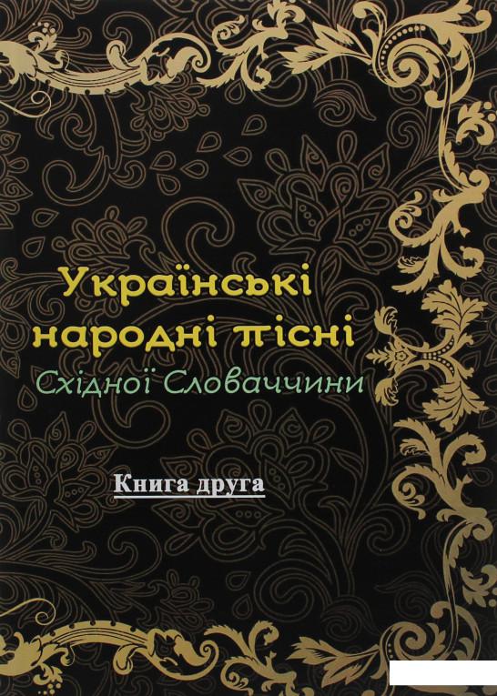 

Українські народні пісні Східної Словаччини. Книга 2 (1206720)