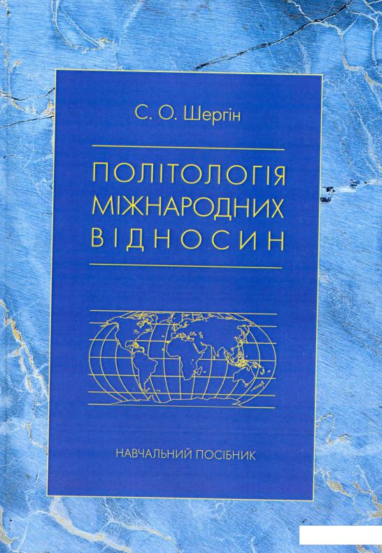 

Політологія міжнародних відносин (966728)