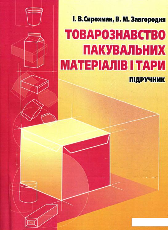 

Товарознавство пакувальних матеріалів і тари (755460)