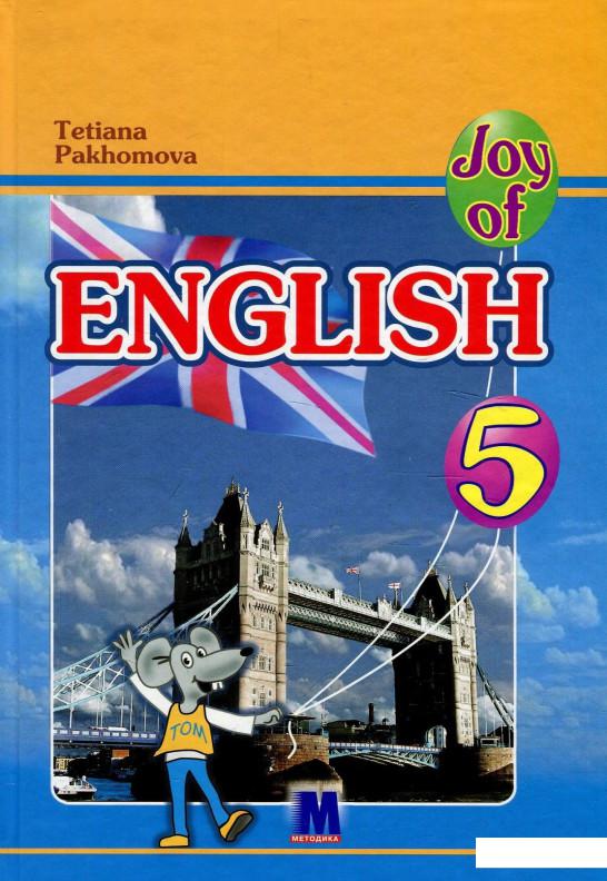 

Joy of English. 5 клас (405049)