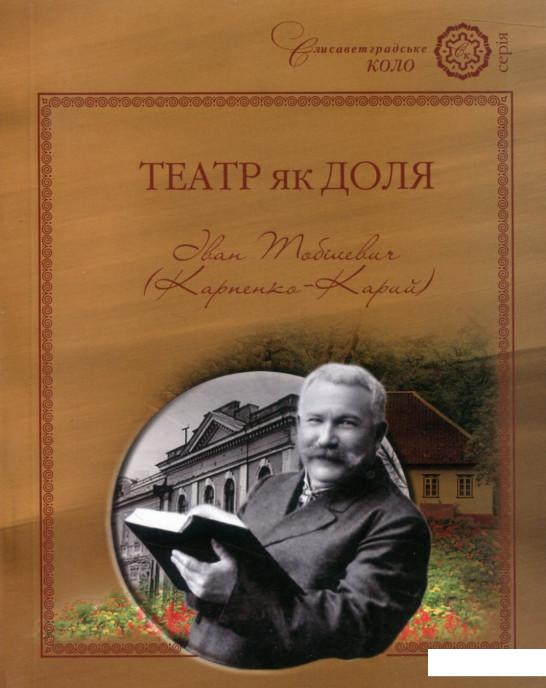 

Театр як доля. Іван Тобілевич (Карпенко-Карий) (802943)