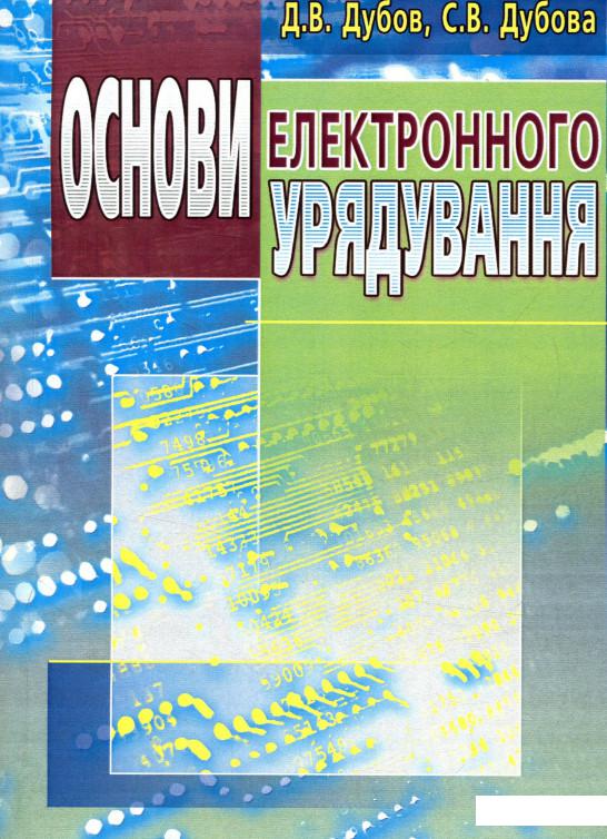

Основи електронного урядування (753650)