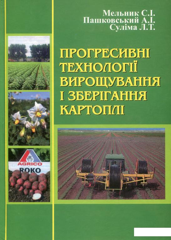 

Прогресивні технології вирощування і зберігання картоплі (880848)