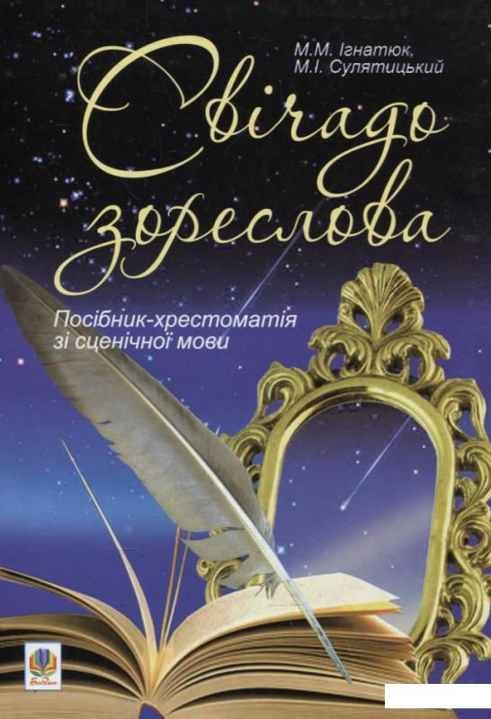 

Свічадо зореслова. Посібник-хрестоматія зі сценічної мови (225285)