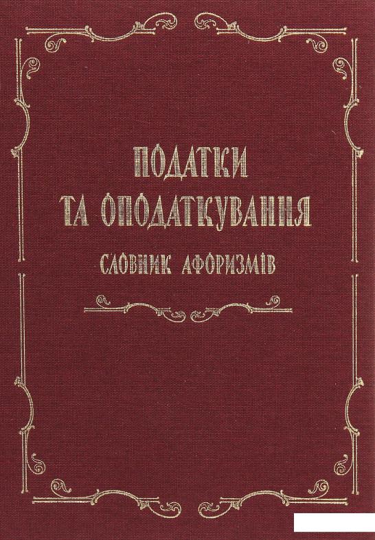

Податки та оподаткування. Словник афоризмів (1202229)