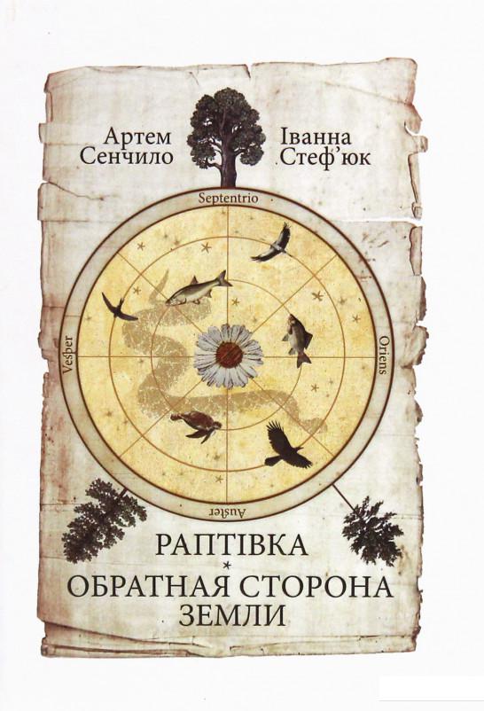 

Раптівка. Обратная сторона Земли (1206532)