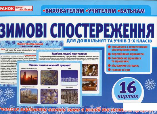 

Дидактичний матеріал «Зимові спостереження» для дошкільнят та учнів 1-х класів (1139131)