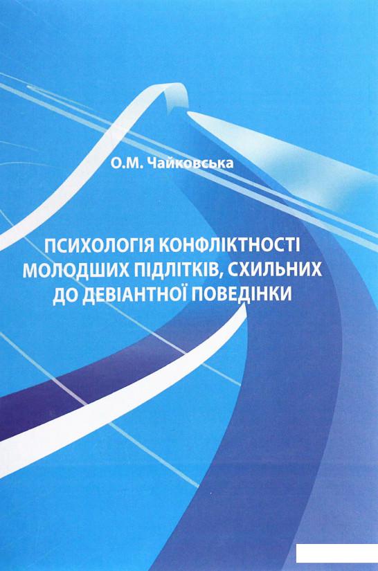 

Психологія конфліктності молодших підлітків, схильних до девіантної поведінки (886285)