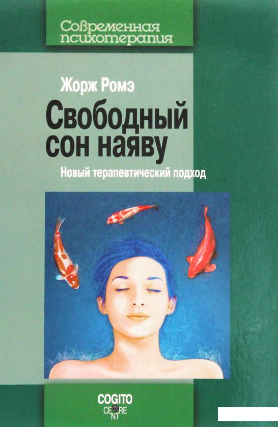 

Свободный сон наяву. Новый терапевтический подход (891194)