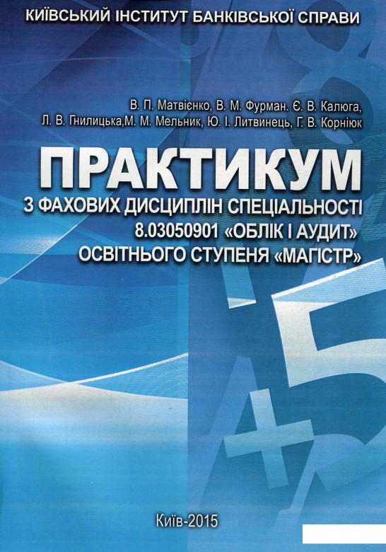 

Практикум з фахових дисциплін спеціальності 8.03050901 "Облік і аудит" освітнього ступеня "Магістр" (532043)