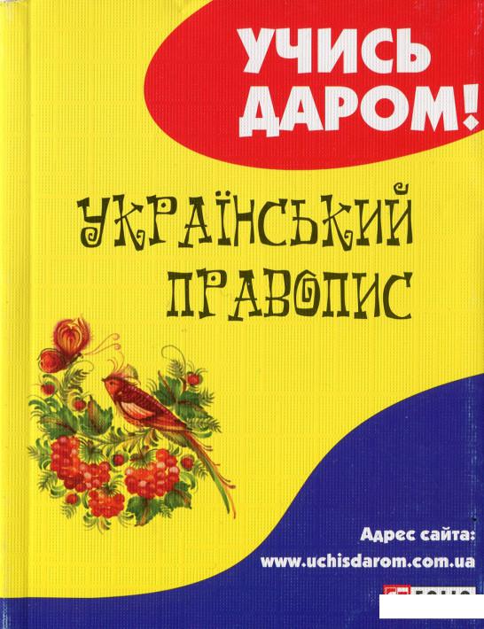 

Український правопис (1139335)