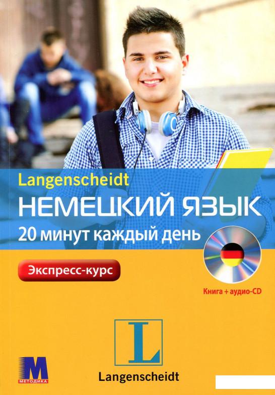 

Немецкий язык 20 минут каждый день (+ аудио-CD) (370901)