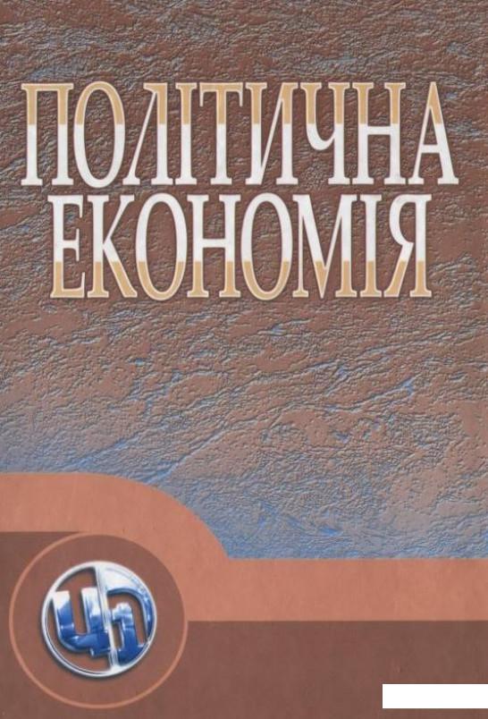 

Політична економія (167442)