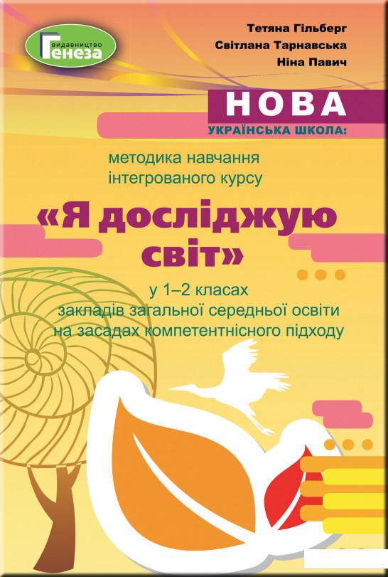 

Методика навчання інтегрованого курсу "Я досліджую світ" у 1-2 класах (1202078)