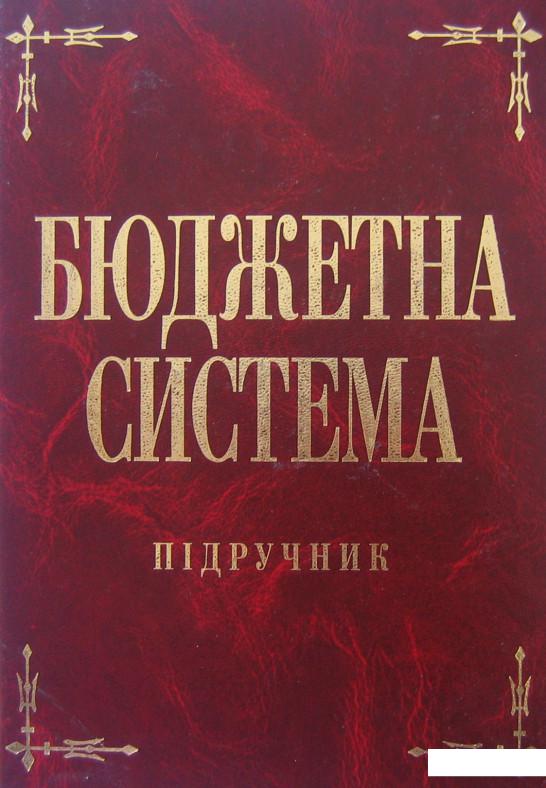 

Бюджетна система (296524)