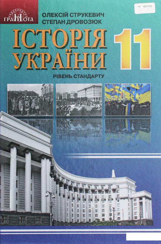 

Історія України. Підручник. Рівень стандарту. 11 клас (977893)