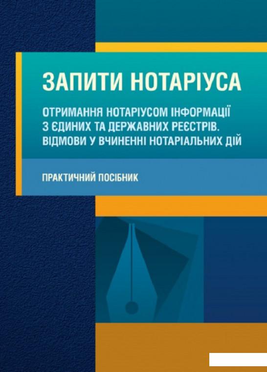 

Запити нотаріуса. Отримання нотаріусом інформації з єдиних та державних реєстрів. Відмови у вчиненні нотаріальних дій (830902)