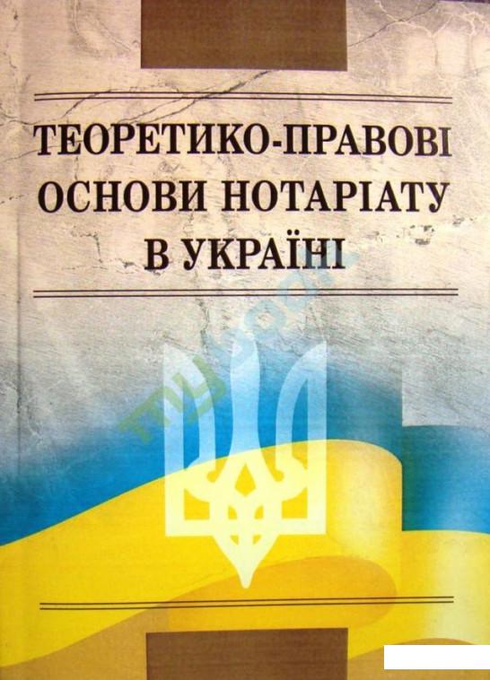 

Теоретико-правові основи нотаріату в Україні (688148)