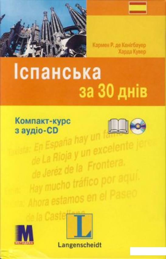 

Іспанська за 30 днів (+ CD-ROM) (307383)