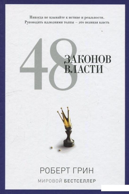 

48 законов власти (415567)