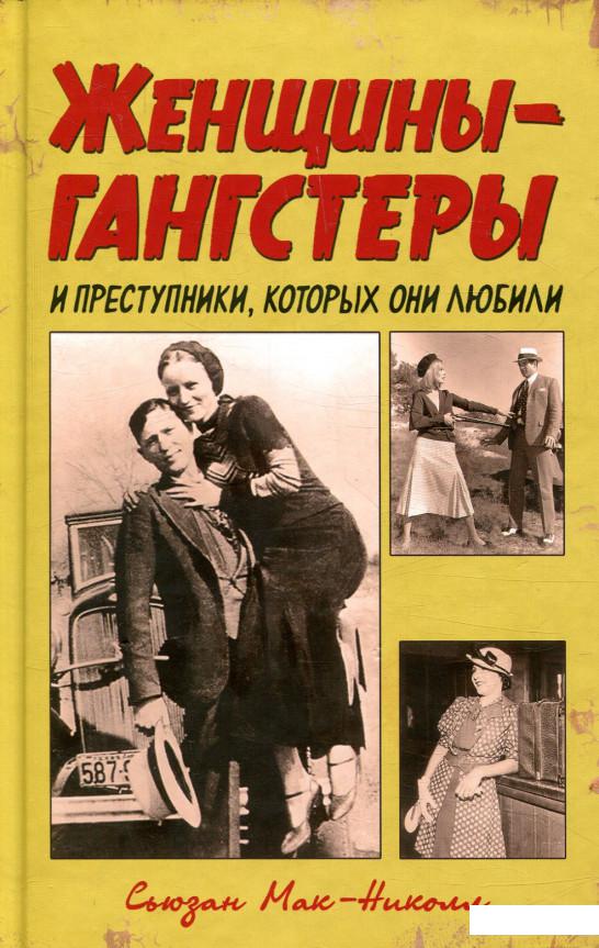

Женщины-гангстеры и преступники, которых они любили (847222)