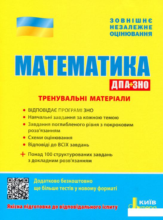 

ЗНО 2020. Математика. Тренувальні матеріали. ДПА+ЗНО (1139121)