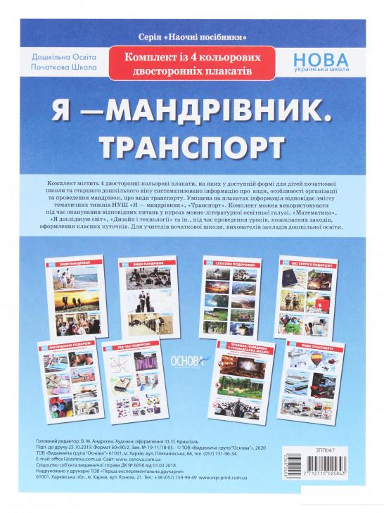 

Книга Я - мандрівник. Транспорт. Комплект із 4 плакатів (1221924)