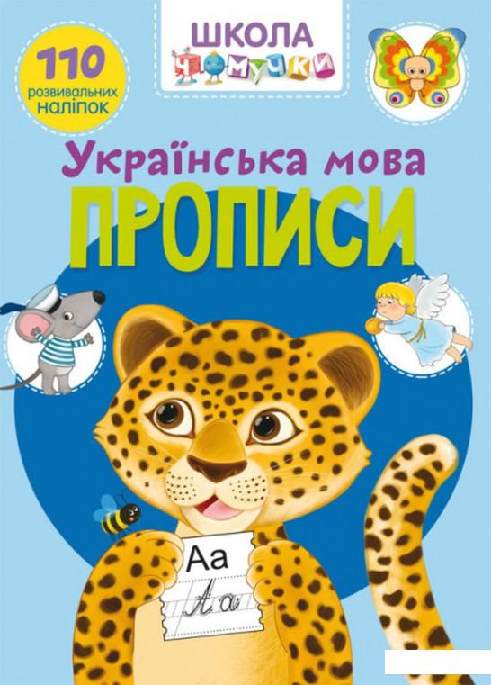 

Школа чомучки. Прописи. Українська мова. 110 розвивальних наліпок (1144028)