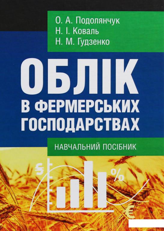 

Облік в фермерських господарствах (1106731)
