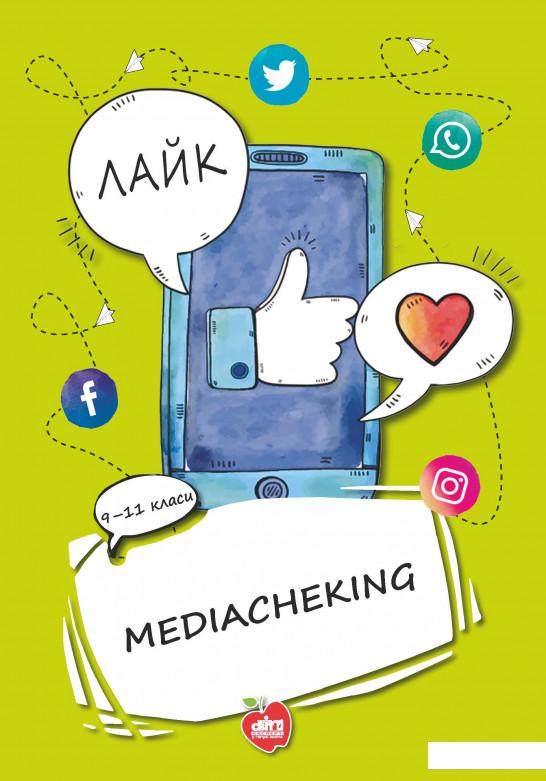 

Mediacheking. Матеріали до занять. 9-11 класи (1139893)