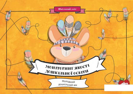 

Моніторинг якості дошкільної освіти.Молодший дошкільний вік (1139901)