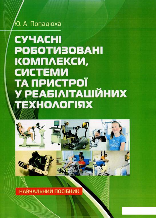 

Сучасні роботизовані комплекси, системи та пристрої у реабілітаційних технологіях (830888)