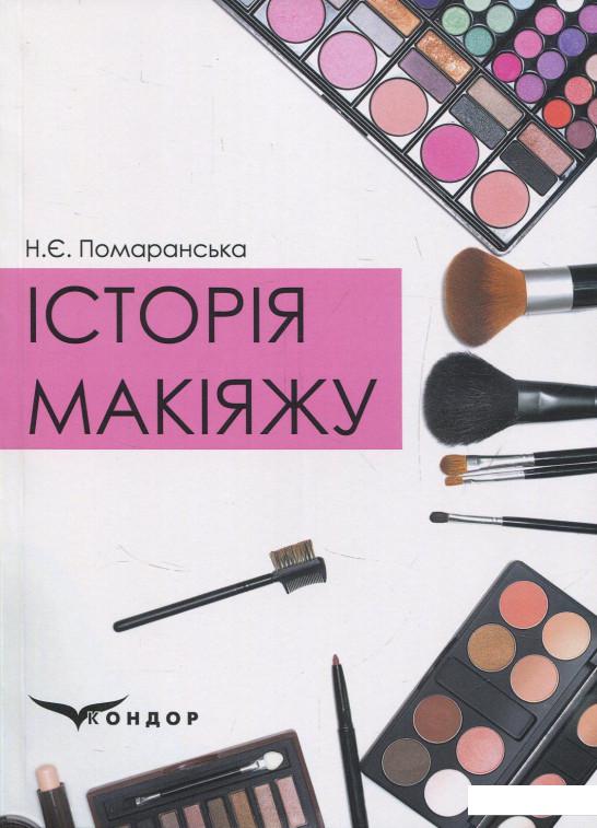 

Історія макіяжу (832040)