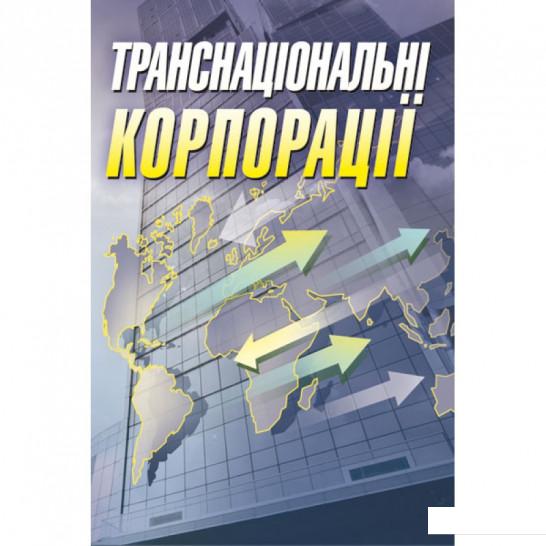 

Транснаціональні корпорації (675604)
