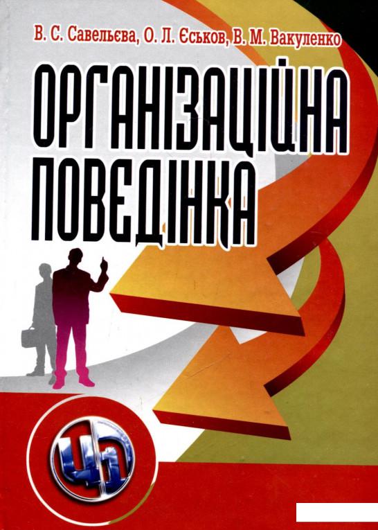 

Організаційна поведінка (265842)