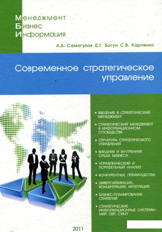 

Современное стратегическое управление. Учебное пособие (907177)